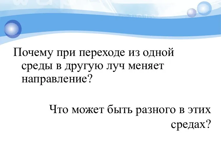 Почему при переходе из одной среды в другую луч меняет направление?