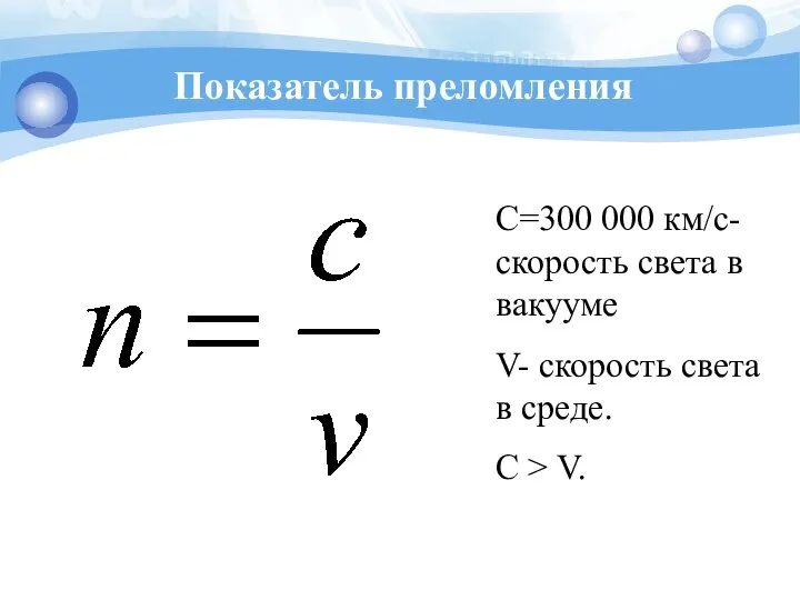 Показатель преломления С=300 000 км/с- скорость света в вакууме V- скорость