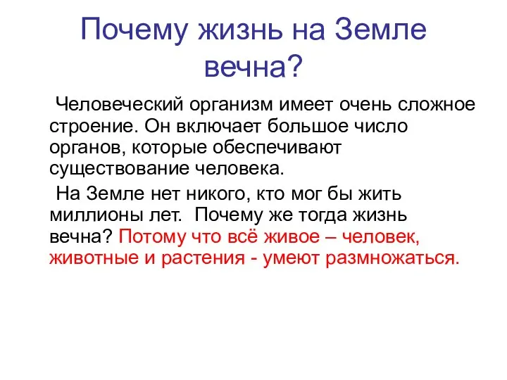 Почему жизнь на Земле вечна? Человеческий организм имеет очень сложное строение.