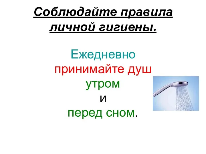 Соблюдайте правила личной гигиены. Ежедневно принимайте душ утром и перед сном.