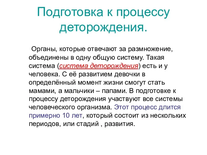 Подготовка к процессу деторождения. Органы, которые отвечают за размножение, объединены в