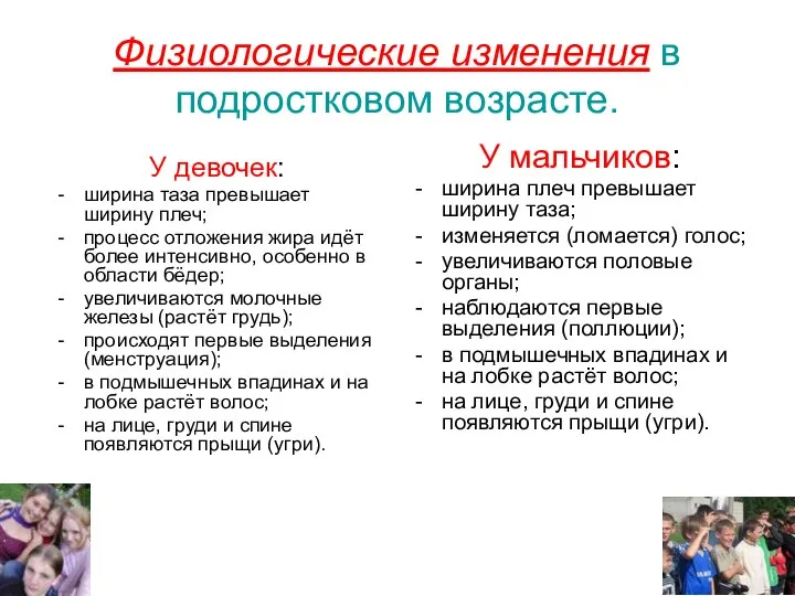 Физиологические изменения в подростковом возрасте. У девочек: ширина таза превышает ширину