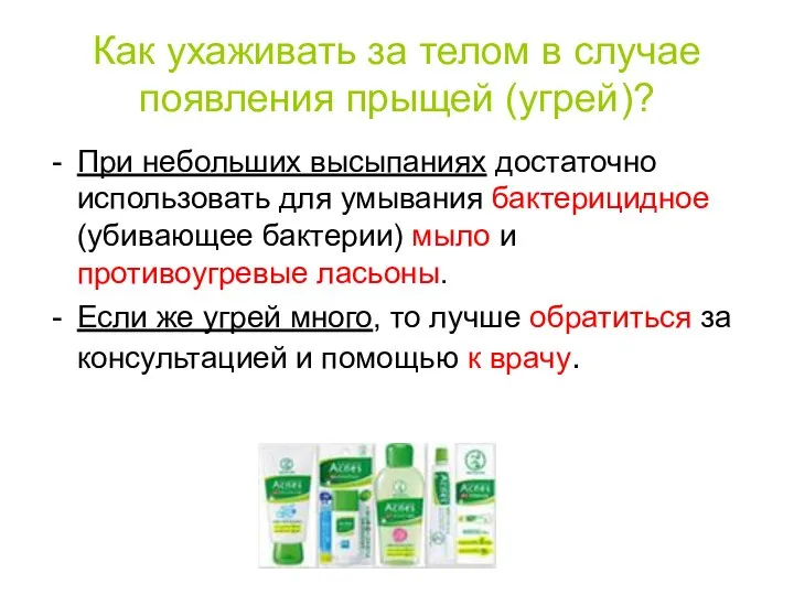 Как ухаживать за телом в случае появления прыщей (угрей)? При небольших