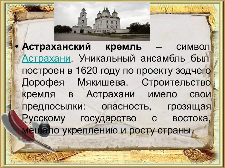 Астраханский кремль – символ Астрахани. Уникальный ансамбль был построен в 1620