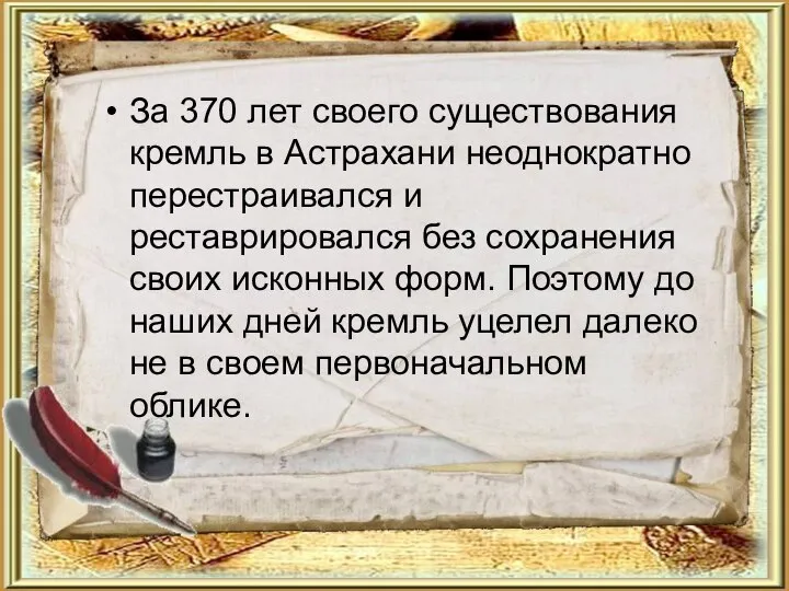 За 370 лет своего существования кремль в Астрахани неоднократно перестраивался и