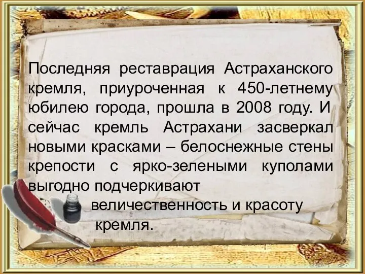 Последняя реставрация Астраханского кремля, приуроченная к 450-летнему юбилею города, прошла в