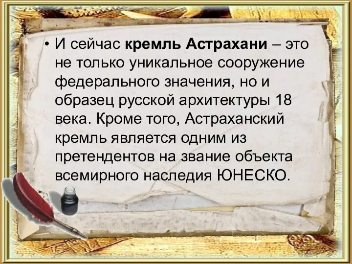 И сейчас кремль Астрахани – это не только уникальное сооружение федерального