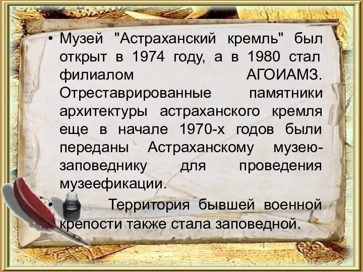 Музей "Астраханский кремль" был открыт в 1974 году, а в 1980