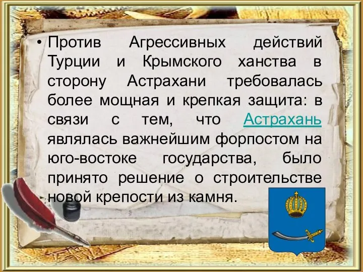 Против Агрессивных действий Турции и Крымского ханства в сторону Астрахани требовалась