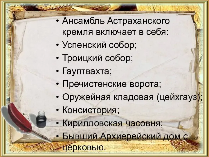 Ансамбль Астраханского кремля включает в себя: Успенский собор; Троицкий собор; Гауптвахта;