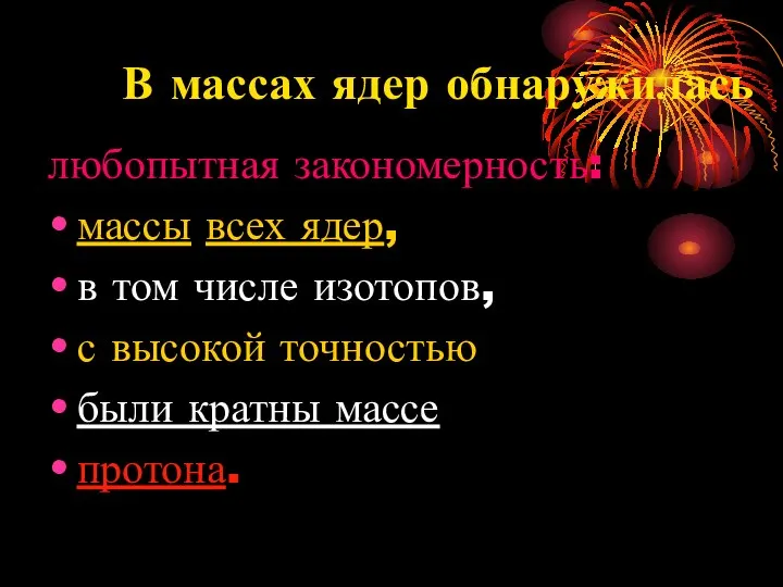 В массах ядер обнаружилась любопытная закономерность: массы всех ядер, в том