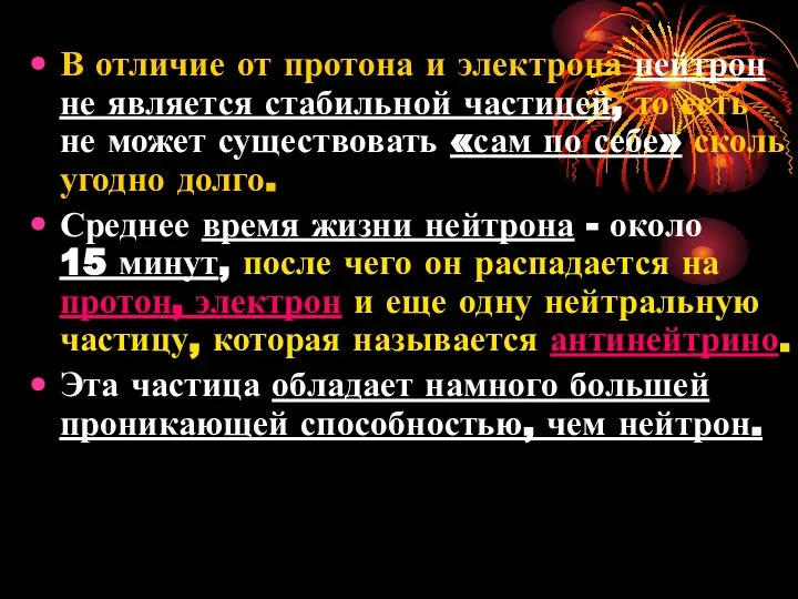 В отличие от протона и электрона нейтрон не является стабильной частицей,