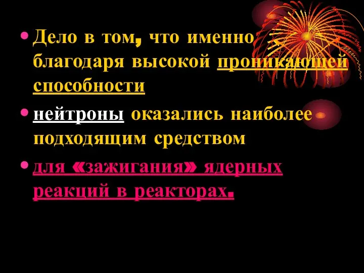 Дело в том, что именно благодаря высокой проникающей способности нейтроны оказались