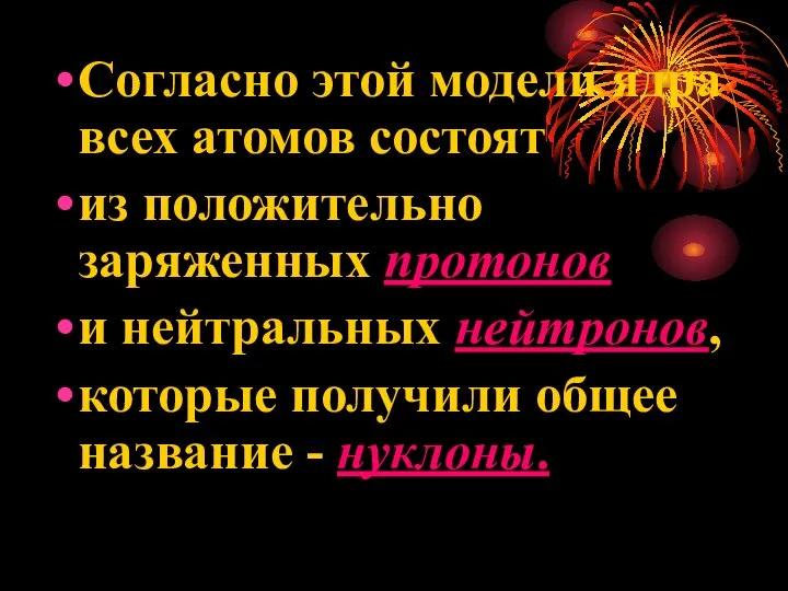 Согласно этой модели ядра всех атомов состоят из положительно заряженных протонов