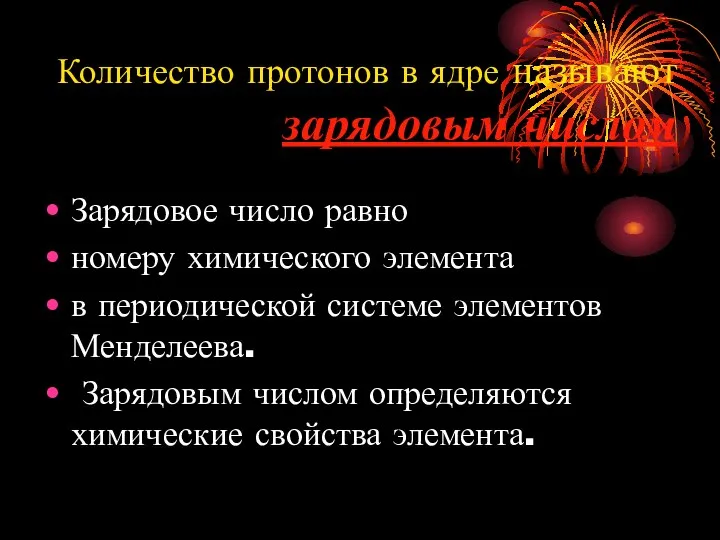 Количество протонов в ядре называют зарядовым числом Зарядовое число равно номеру