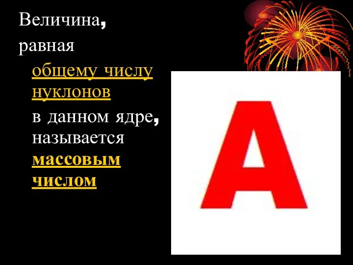 Величина, равная общему числу нуклонов в данном ядре, называется массовым числом