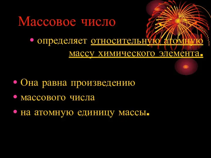 Массовое число определяет относительную атомную массу химического элемента. Она равна произведению