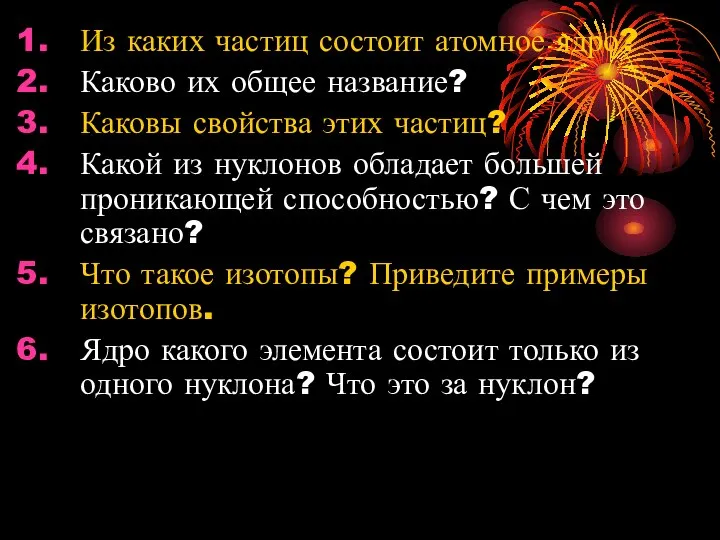 Из каких частиц состоит атомное ядро? Каково их общее название? Каковы