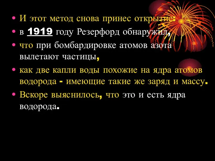 И этот метод снова принес открытие: в 1919 году Резерфорд обнаружил,