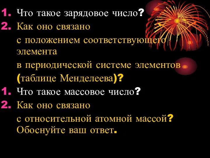 Что такое зарядовое число? Как оно связано с положением соответствующего элемента