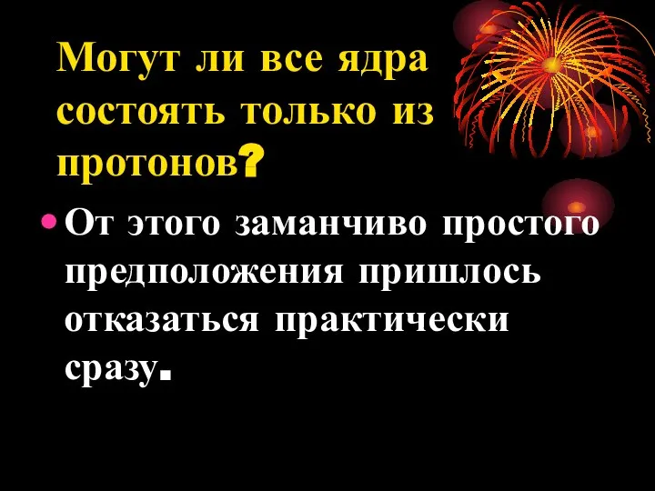 Могут ли все ядра состоять только из протонов? От этого заманчиво