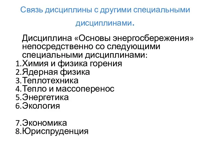 Связь дисциплины с другими специальными дисциплинами. Дисциплина «Основы энергосбережения» непосредственно со