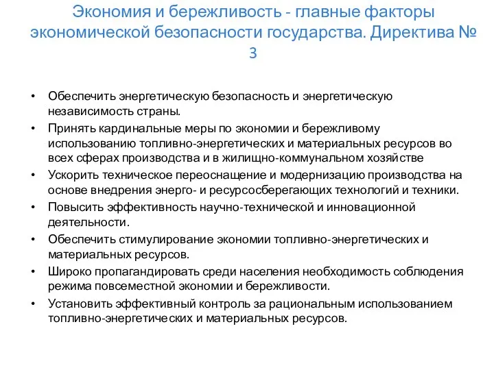 Экономия и бережливость - главные факторы экономической безопасности государства. Директива №