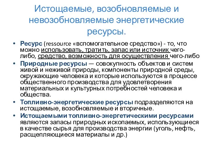 Истощаемые, возобновляемые и невозобновляемые энергетические ресурсы. Ресурс (ressource «вспомогательное средство») -