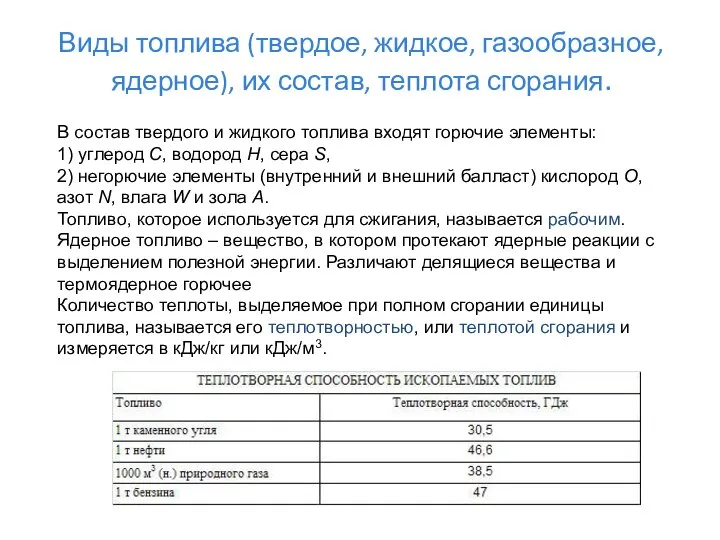 Виды топлива (твердое, жидкое, газообразное, ядерное), их состав, теплота сгорания. В