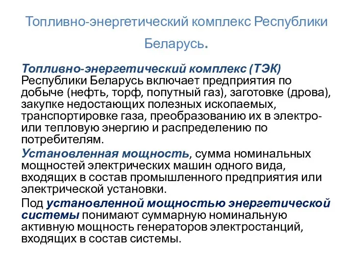 Топливно-энергетический комплекс Республики Беларусь. Топливно-энергетический комплекс (ТЭК) Республики Беларусь включает предприятия