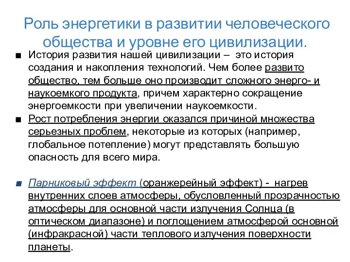 Роль энергетики в развитии человеческого общества и уровне его цивилизации. История