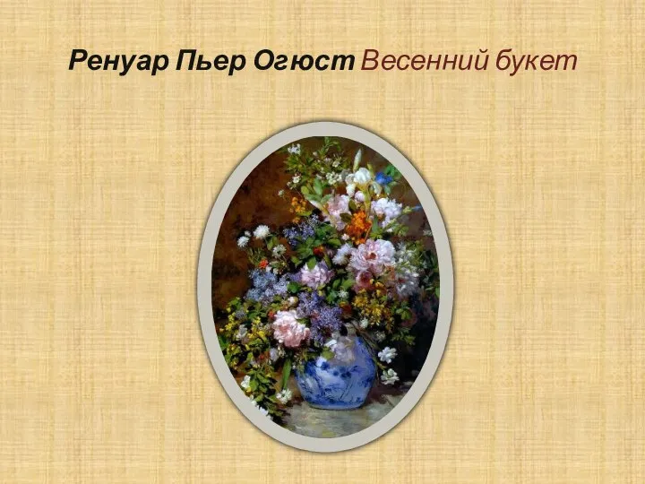 Ренуар Пьер Огюст Весенний букет