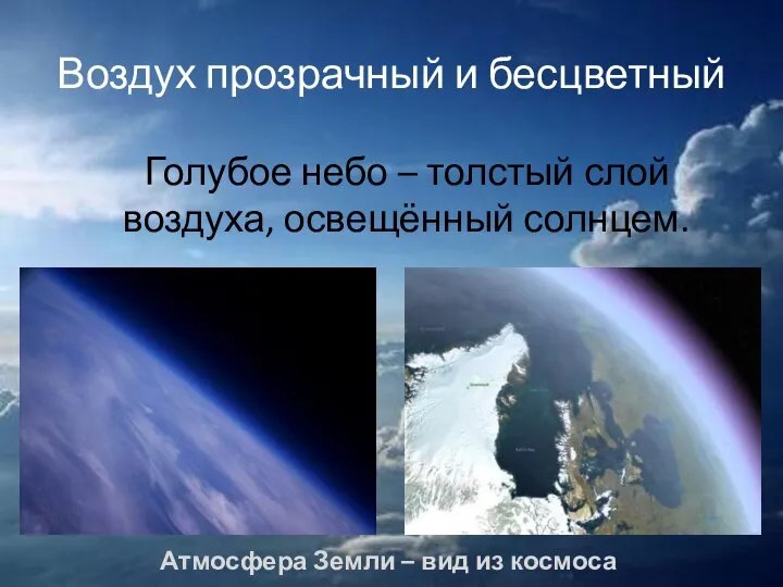 Воздух прозрачный и бесцветный Голубое небо – толстый слой воздуха, освещённый