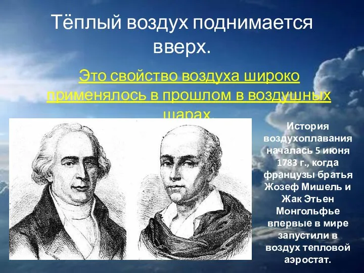 Тёплый воздух поднимается вверх. Это свойство воздуха широко применялось в прошлом