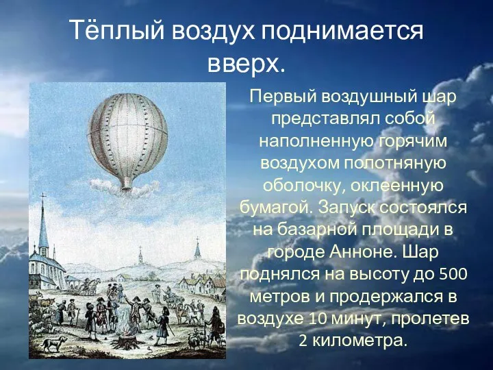 Тёплый воздух поднимается вверх. Первый воздушный шар представлял собой наполненную горячим