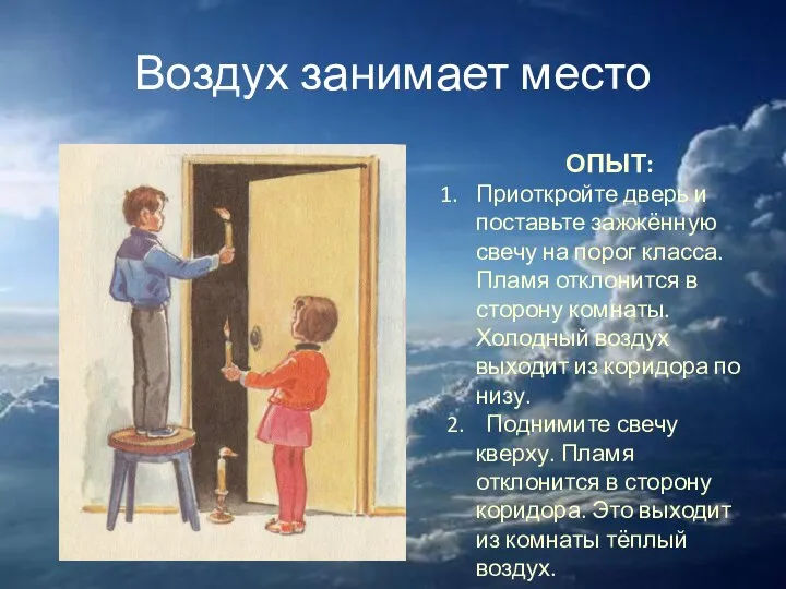 Воздух занимает место ОПЫТ: Приоткройте дверь и поставьте зажжённую свечу на