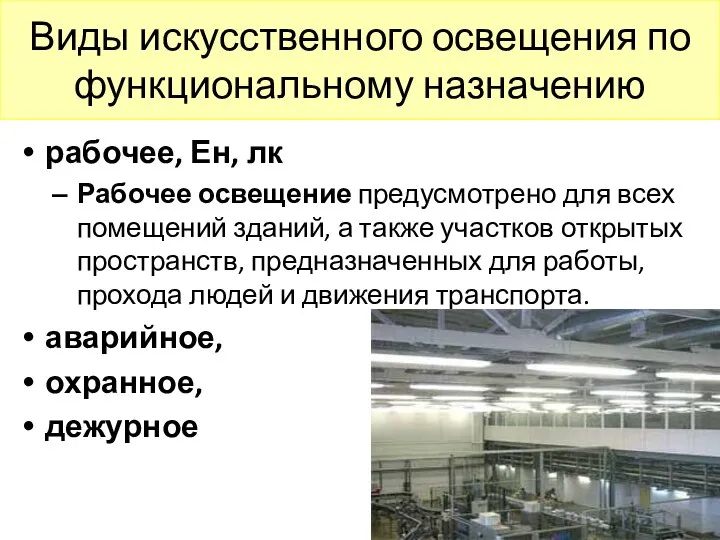 Виды искусственного освещения по функциональному назначению рабочее, Ен, лк Рабочее освещение