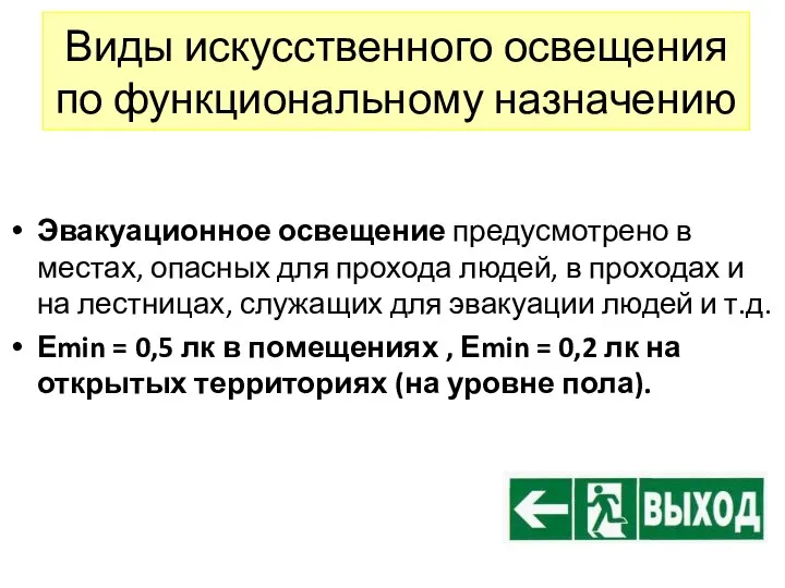 Виды искусственного освещения по функциональному назначению Эвакуационное освещение предусмотрено в местах,