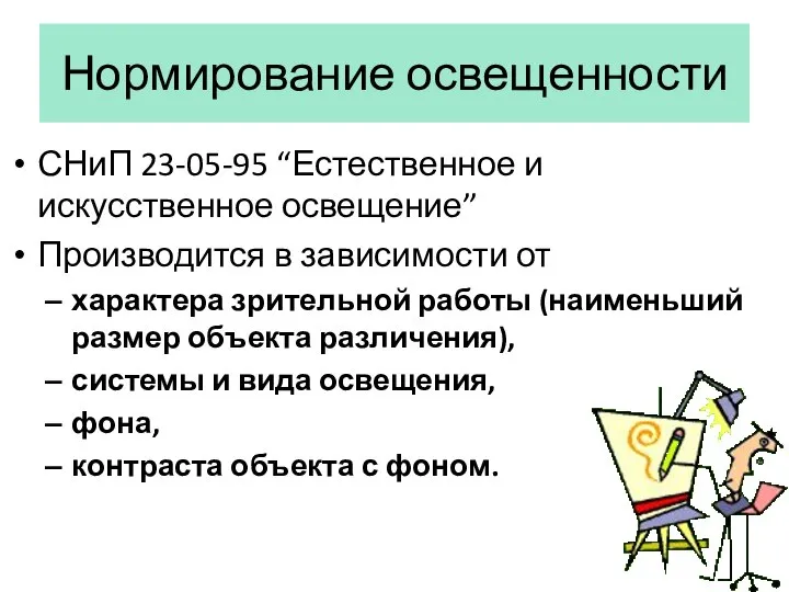 Нормирование освещенности СНиП 23-05-95 “Естественное и искусственное освещение” Производится в зависимости