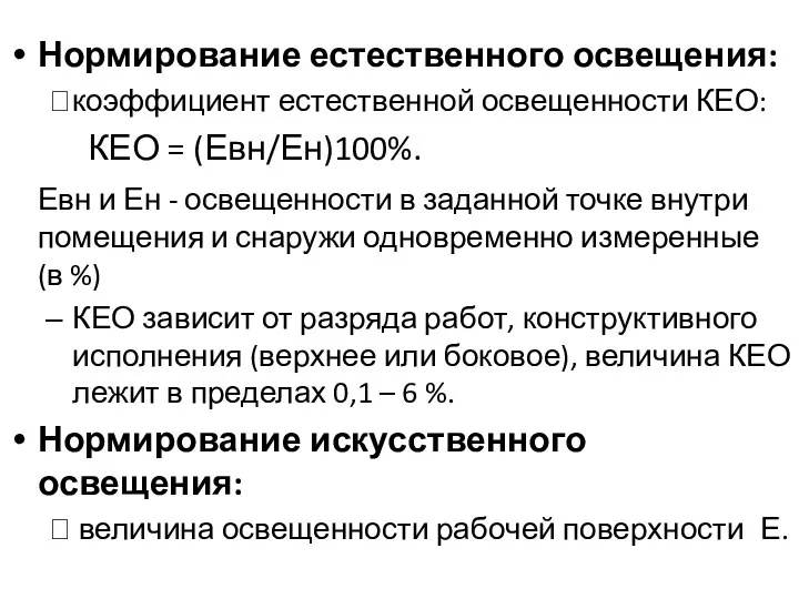 Нормирование естественного освещения: ⮚коэффициент естественной освещенности КЕО: КЕО = (Евн/Ен)100%. Евн