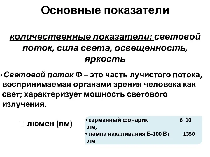 Основные показатели количественные показатели: световой поток, сила света, освещенность, яркость Световой