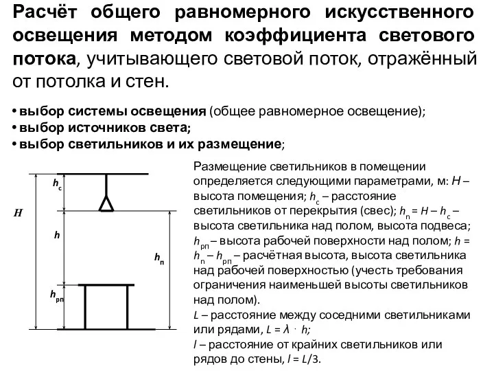 Расчёт общего равномерного искусственного освещения методом коэффициента светового потока, учитывающего световой