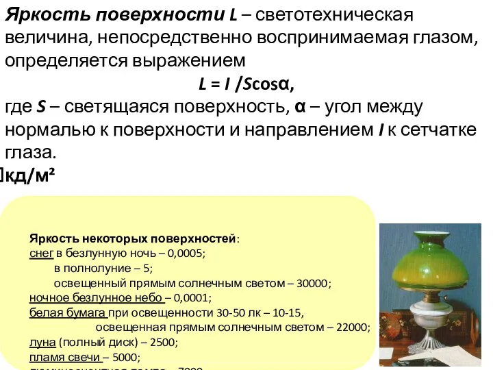 Яркость поверхности L – светотехническая величина, непосредственно воспринимаемая глазом, определяется выражением