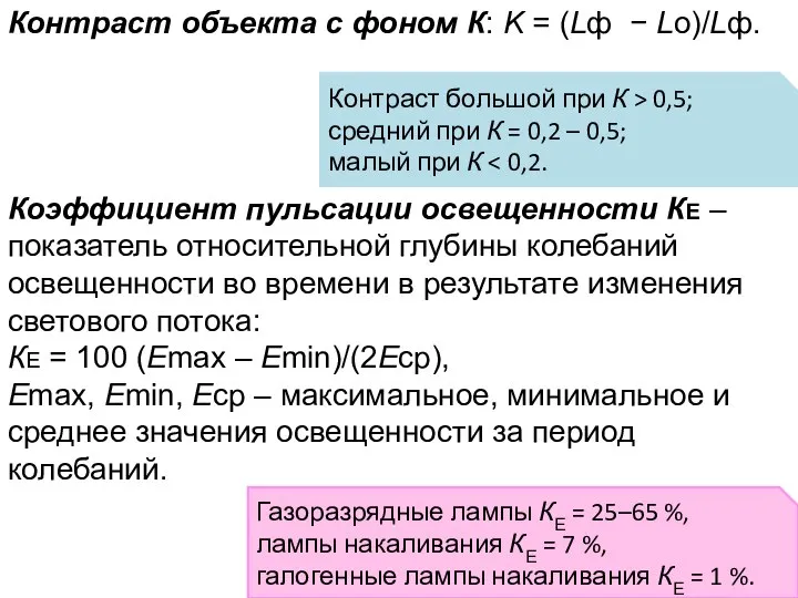 Контраст объекта с фоном К: K = (Lф − Lо)/Lф. Коэффициент
