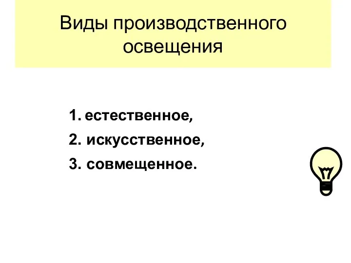 Виды производственного освещения 1. естественное, 2. искусственное, 3. совмещенное.