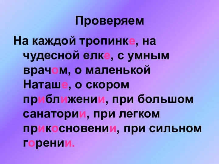 Проверяем На каждой тропинке, на чудесной елке, с умным врачом, о