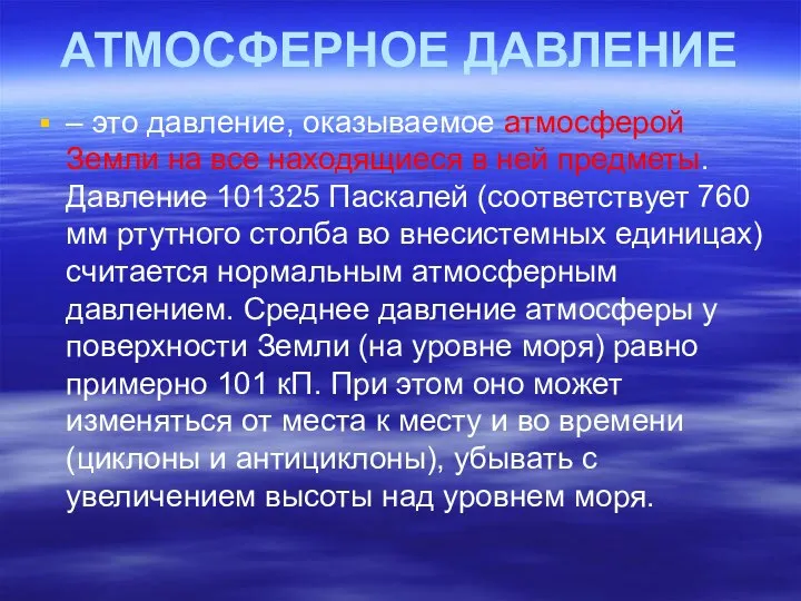 АТМОСФЕРНОЕ ДАВЛЕНИЕ – это давление, оказываемое атмосферой Земли на все находящиеся