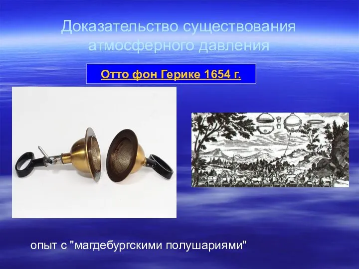 Доказательство существования атмосферного давления Отто фон Герике 1654 г. опыт с "магдебургскими полушариями"