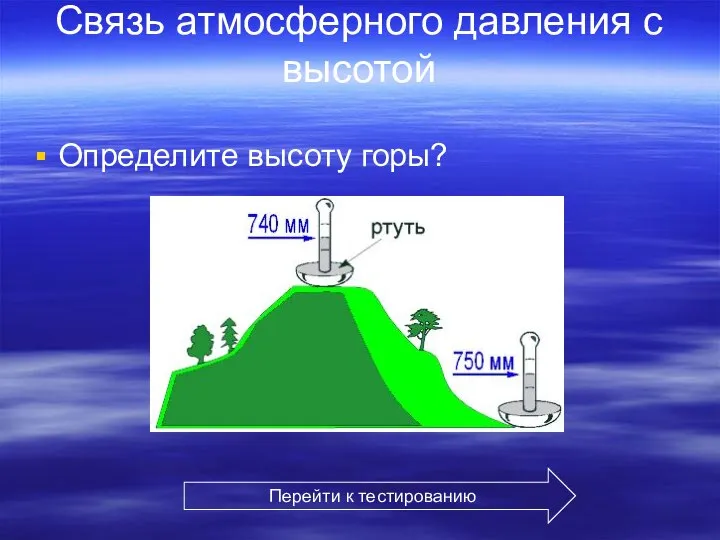 Связь атмосферного давления с высотой Определите высоту горы? Перейти к тестированию