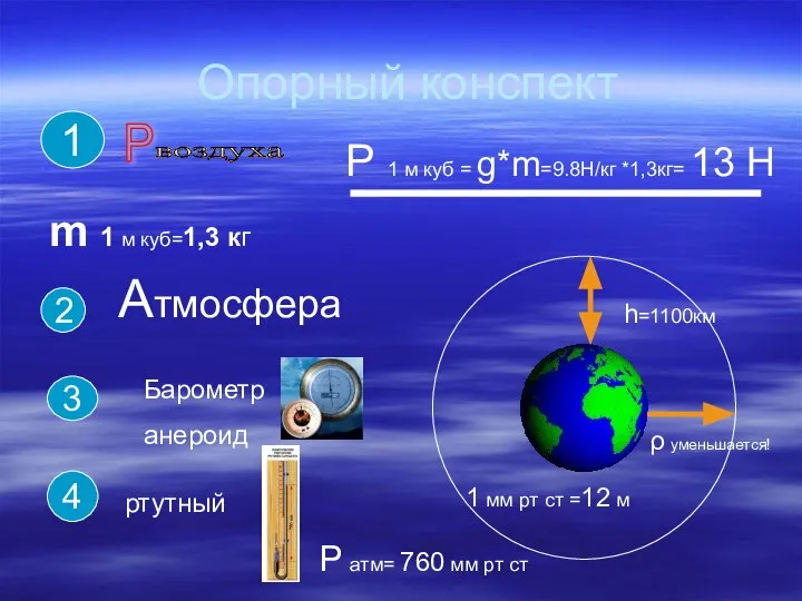 Опорный конспект Р воздуха m 1 м куб=1,3 кг 1 Р